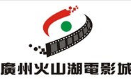 番禺中影火山湖,探秘自然奇观，体验电影文化之旅