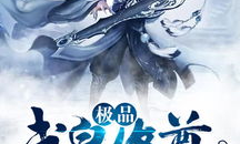 武炼丹尊全文免费阅读,探寻丹道巅峰的传奇之旅